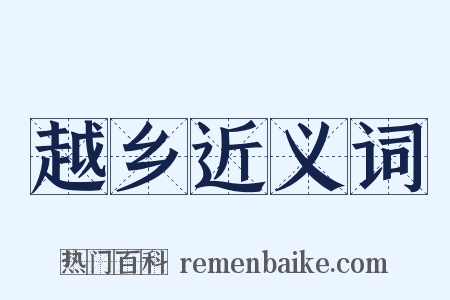 越乡近义词是什么意思的图片